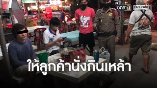 จับร้านอาหารกลางเมือง ปล่อยลูกค้านั่งกินเหล้า | ข่าวช่องวัน | one31