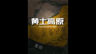 黄土高原为何聚集了地球上70%的黄土？ #热点 #黄土高原 #陕北 #延安 #大美中国