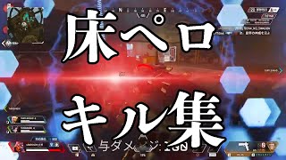 プラチナ帯床ペロによるキル集【Apex Legends】