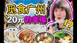 本地人带你觅食广州，真有20元的幸福吗？