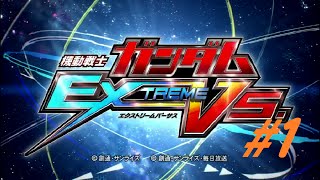 【PS3】機動戦士ガンダムEXVS実況動画part1【早川】