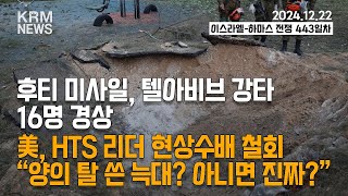 [KRM 12월 22일 브리핑] 후티 미사일, 텔아비브 강타...미 국무부, HTS 리더 현상수배 철회 (이스라엘 03:30PM / 한국 10:30PM)