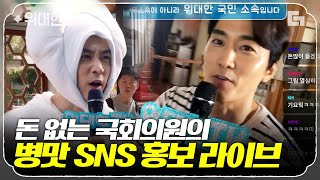 [#위대한쇼] 무소속으로 국회의원 출마 홍보하는 신박한 방법!!개인 방송으로 홍보하는 후보 송승헌✌️ 위대한tv 많관부~ㅣ#법과드라마 #디글