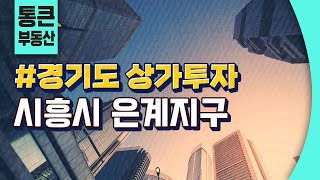 경기도 상가투자처, 시흥시 은계지구편