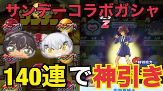 ぷにぷに世良さん狙いで140連！！10連目でまさかの神引き！？【妖怪ウォッチぷにぷに】