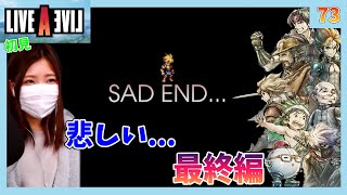 【ライブアライブ】[最終編]オルステッドルートでエンディングを見る＃73【リメイク】【実況】