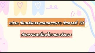 กิจกรรมเคลื่อนไหวและจังหวะ หน่วย วันเฉลิมพระชนมพรรษาฯ รัชกาลที่ 10