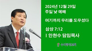 수지광성교회 20241229 주일예배