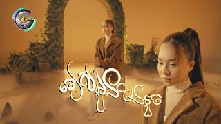 ចៀសអូនមិនរួច | តន់ ចន្ទសីម៉ា [ OFFICIAL AUDIO ]