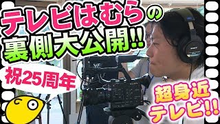 テレビはむらNO.1307（2018年10月25日～放送）