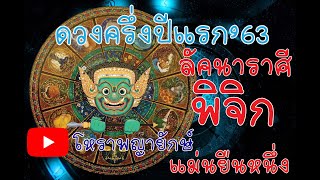 โหราพญายักษ์ ลัคนา ราศี พิจิก ดวงครี่งปี 2563 ดูดวง แม่นเวอร์ ດູດວງ ໂຫລະສາດ ລາສີ ຖືກຕ້ອງ