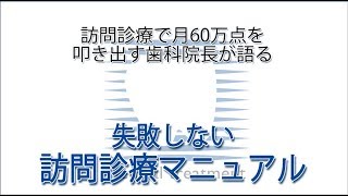 【歯科】訪問診療で月60万点を叩き出す歯科院長が語る失敗しない訪問診療マニュアル～無料動画～