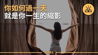 像成功人士那樣過好你的每一天 | 成功人士早上的十二個日常習慣