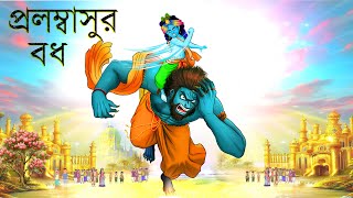 Prolombasur bodh  | god krishna | Sri Krishna Lila | Bubbletoons bangla