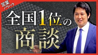 【全国1位の営業術】契約率を上げたいなら最初にこのトークを伝えよう。商談を上手く進めるコツ