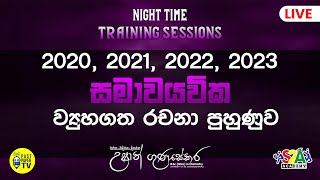 Live 🔴 සමායවික Training Session | Training Day 03 | 2020|2021|2022|2023