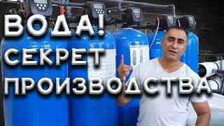 Секреты производства Воды 2019