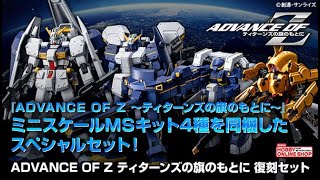 ADVANCE OF Z ティターンズの旗のもとに 復刻セット、2020年9月30日 13時より予約受付開始!!