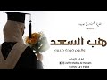 اغنية تخرج 🎓|2023| هب السعد واليوم فرحه كبيره | زفات تخرج (كلمات جديده)