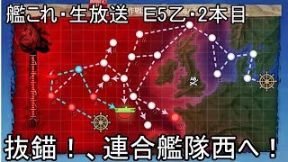 【艦隊これくしょん】抜錨！連合艦隊、西へ！　E5乙第二ゲージ→第三ゲージ破壊作戦開始