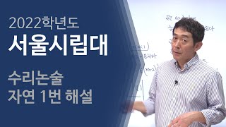 서울시립대학교  2022학년도 논술기출 1번 [자연계열]