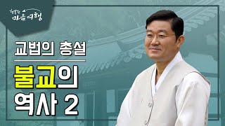 정전공부 (9-2) 교법의 총설, 불교의 역사 2