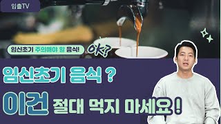 임신초기 음식 좋은음식과 나쁜음식 알려드립니다. 이건 절대 먹지마세요