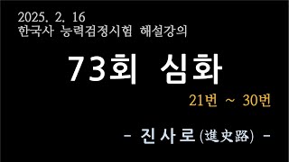 [한능검 73회 심화] 21번~30번 해설강의