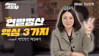 모르면 손해보는 연말정산 핵심공략법 #연말정산 2편 [석전동1타강사]