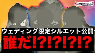 難易度激高！ウェディング限定シルエットの正体を考えてみた【デレステ】【最新情報】