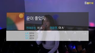 권진아 - 운이 좋았지ㅣ노래방 라이브 커버🎤