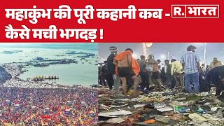 Maha Kumbh Stampede: जानें, महाकुंभ की पूरी कहानी कब - कैसे मची भगदड़ ! | R Bharat