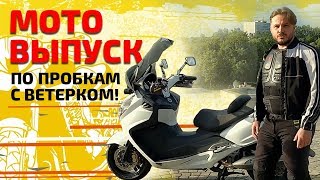 Какой ЛУЧШЕ купить максискутер? | Максискутер SYM MAXSYM 400i ABS