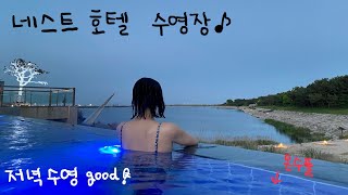 5월 인천 네스트 호텔 호캉스 (2) : 해질녘 수영장 리뷰 (ft. 야간 수영이 최고)