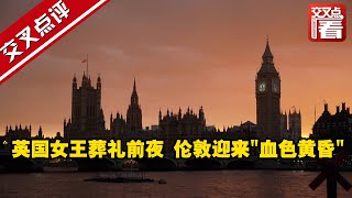 【交叉点评】英国女王葬礼前夜 伦敦迎来\