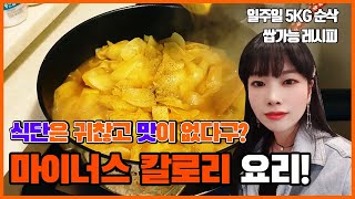 [다이어트식단]귀차니즘 극복 가능한 맛있는 마이너스 칼로리 식단(feat.디노의 비법)