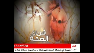 شريان الصحة 09-10-2024