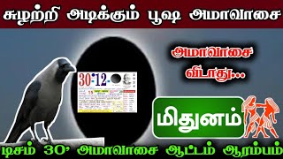 சுழற்றி அடிக்கும் பூஷ அமாவாசை ! அமாவாசை விடாது ! மிதுனம்..டிசம் 30' அமாவாசை ஆட்டம் ஆரம்பம் !#apastro