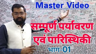 सम्पूर्ण पर्यावरण एवं पारिस्थिकी भाग-01 | Master Video By Azad Sir | IAS/PSC \u0026 All Exam