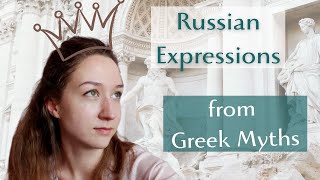 Russian Expressions from Greek Myths // Why is Russian so Russian