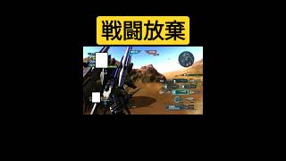 【バトオペ2/戦闘放棄】最後までちゃんと戦おうよ!!＃バトオペ2 ＃noob ＃害悪＃Shorts ＃戦闘放棄