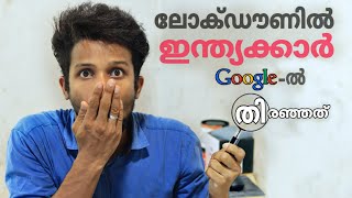 Lockdown-ൽ ഇന്ത്യക്കാർ google ൽ ഏറ്റവും കൂടുതൽ തിരഞ്ഞത്..!!😳😳|best google search result..