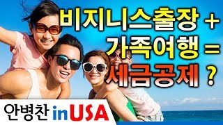 [안병찬 in USA : 미국생활] 비지니스 출장 + 가족여행으로 세금공제 받기