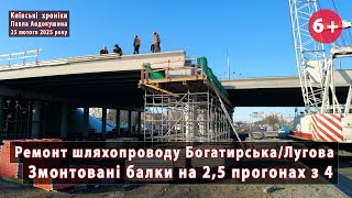 #25. Дуже круто! Шляхопровід Богатирська/Лугова (Київ): змонтовані 2,5 прогони з 4-х ☝ 25.02.2025