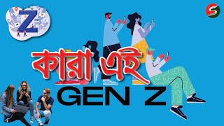 কারা এই জেনারেশন-জেড? ।। Who is this Generation-Z?