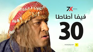 مسلسل فيفا اطاطا الحلقة الثلاثون والاخيرة  |بطولة محمد سعد - اللمبي