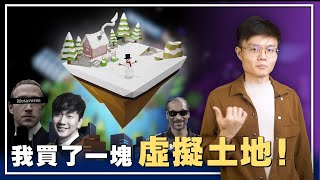 为什么这么多明星都在元宇宙里炒地皮？那作为明日之星，我也来买一个好了….