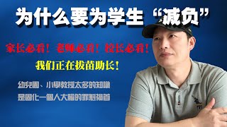 为什么要为小学生“减负”