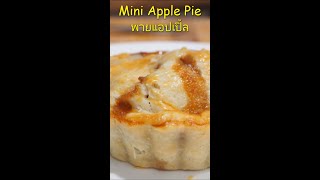 ขนมพายแอปเปิ้ลสวยมาก  Apple Pie