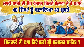 Mai Bhago ਦੀ ਉਹ ਵੰਗਾਰ ਜਿਸਨੇ Bedawa ਦੇ ਕੇ ਆਏ 40 ਸਿੰਘਾਂ ਨੂੰ 40 ਮੁਕਤੇ ਬਣਾਇਆ | Pro Punjab Tv